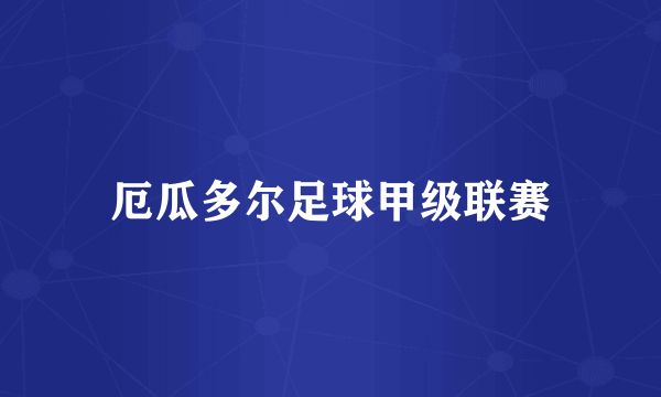 厄瓜多尔足球甲级联赛