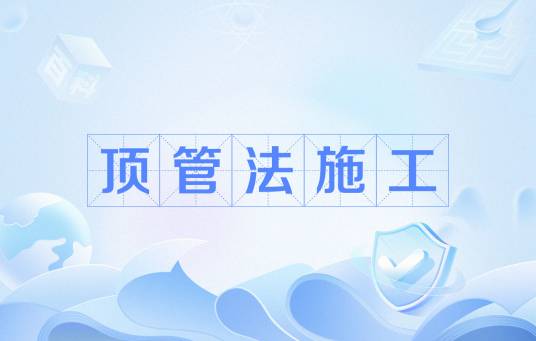 顶管法施工