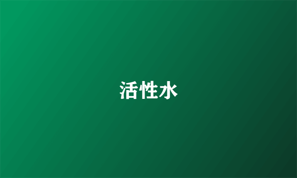 活性水