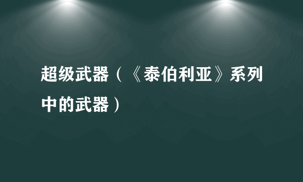 超级武器（《泰伯利亚》系列中的武器）