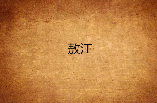 敖江（《魁拔之战神崛起》主要角色之一）