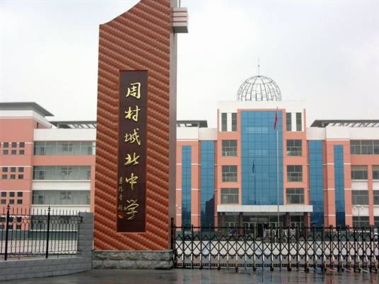 淄博市周村区城北中学