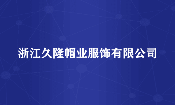 浙江久隆帽业服饰有限公司