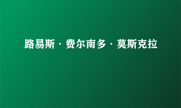 路易斯·费尔南多·莫斯克拉