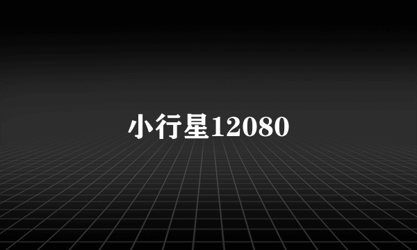 小行星12080