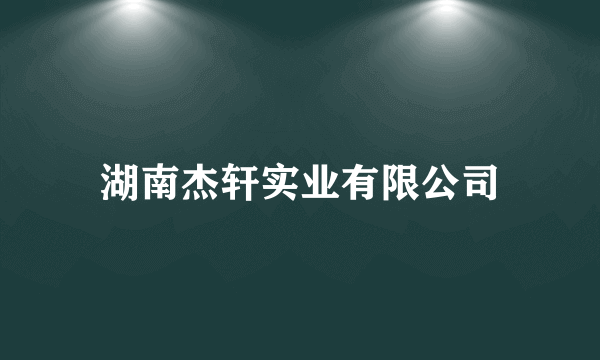 湖南杰轩实业有限公司
