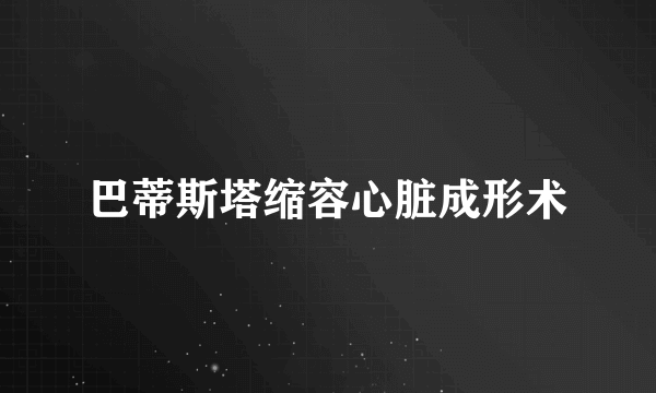 巴蒂斯塔缩容心脏成形术