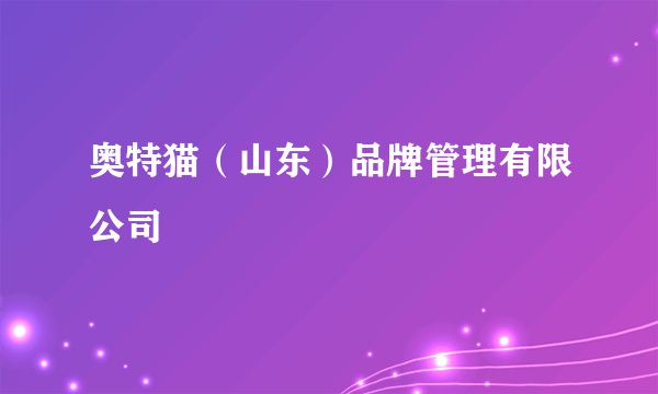 奥特猫（山东）品牌管理有限公司