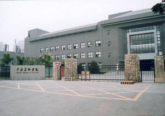 中传央美艺考学院