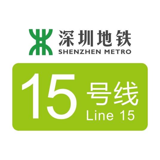 深圳地铁15号线
