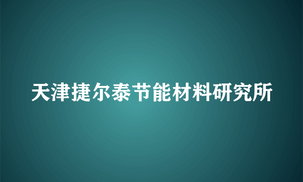 天津捷尔泰节能材料研究所