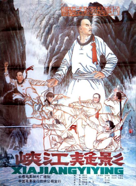 峡江疑影（1985年李启民执导的动作电影）
