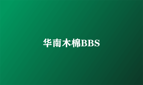 华南木棉BBS