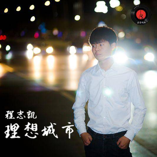 理想城市（程志凯演唱歌曲）