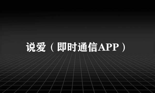 说爱（即时通信APP）