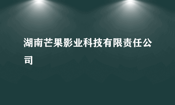 湖南芒果影业科技有限责任公司