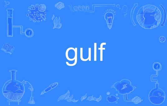 gulf（英文单词）