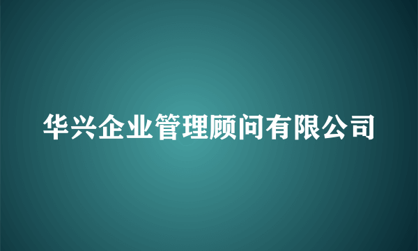 华兴企业管理顾问有限公司