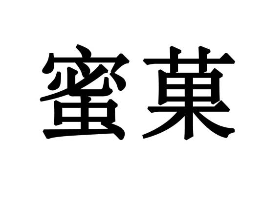 蜜菓