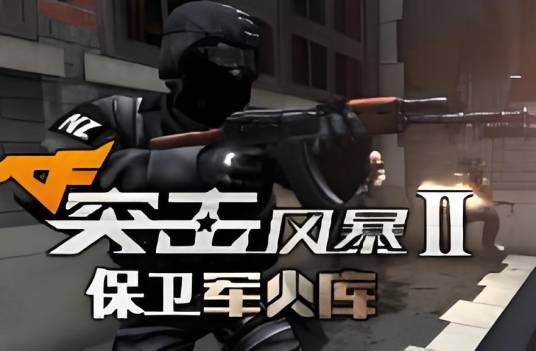 CF突击风暴2保卫军火库无敌版