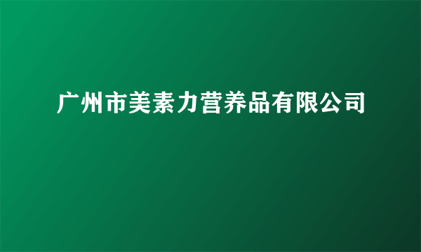 广州市美素力营养品有限公司