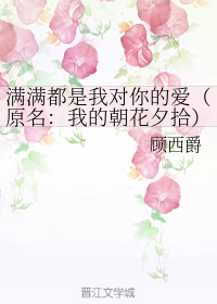 满满都是我对你的爱（原名：我的朝花夕拾）