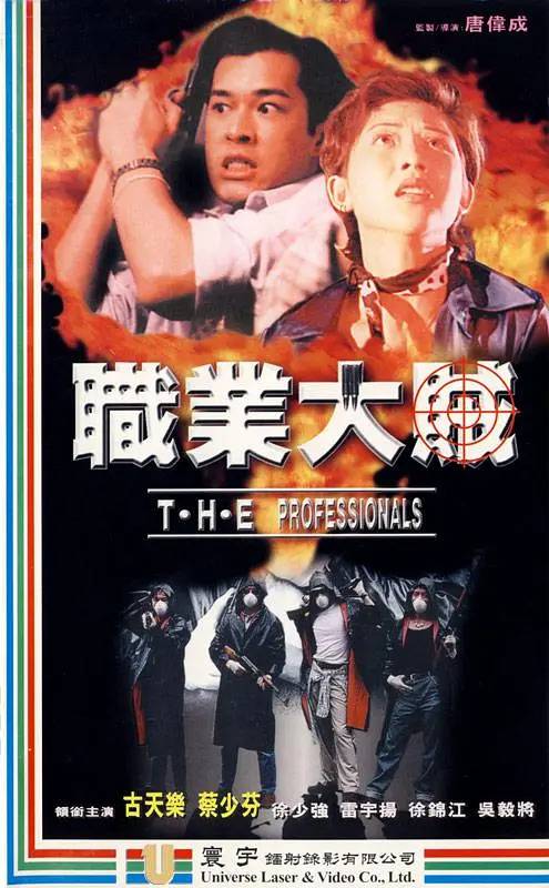 职业大贼（1998年唐伟成执导的惊悚电影）
