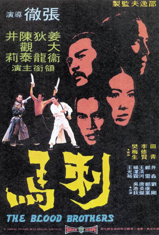 刺马（1973年张彻执导的电影）