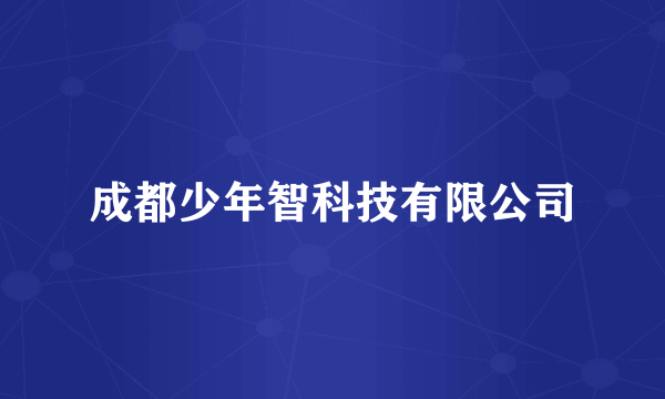 成都少年智科技有限公司