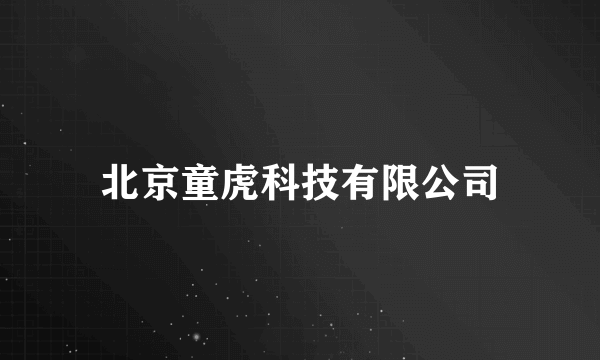 北京童虎科技有限公司