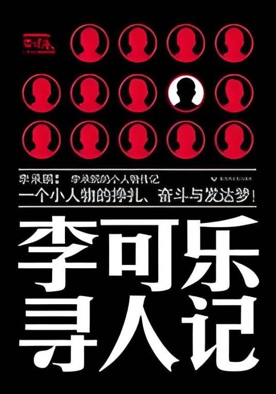 李可乐寻人记：李可乐抗拆记前传