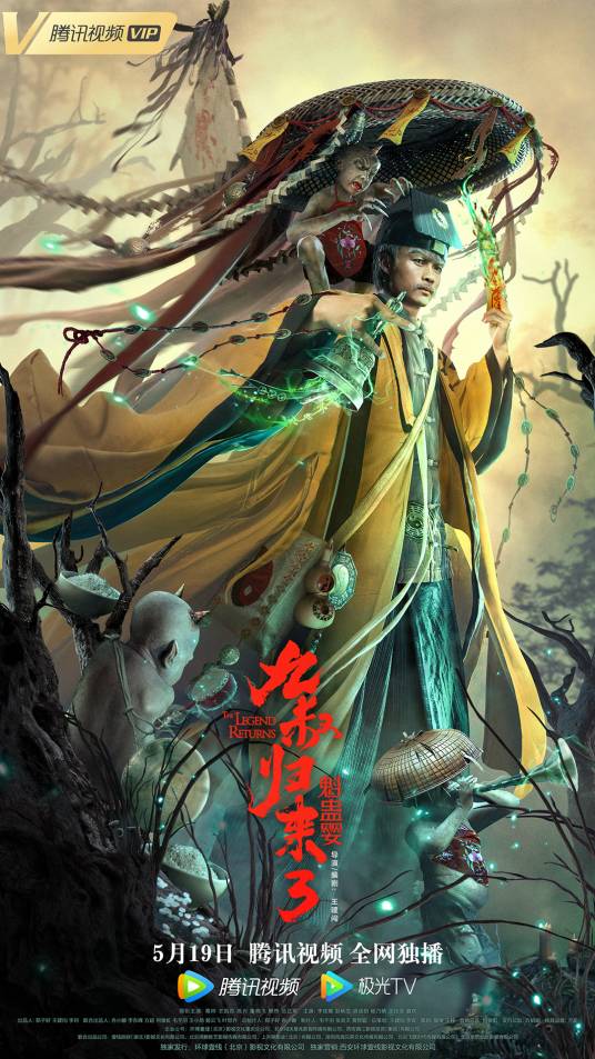 九叔归来3：魁蛊婴