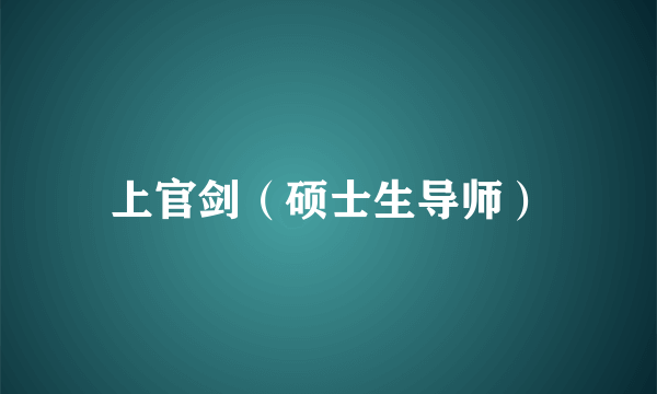 上官剑（硕士生导师）