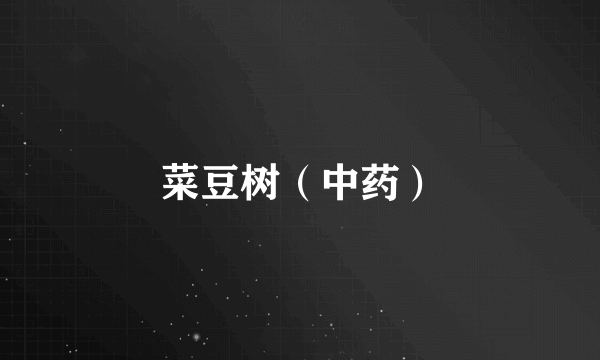 菜豆树（中药）