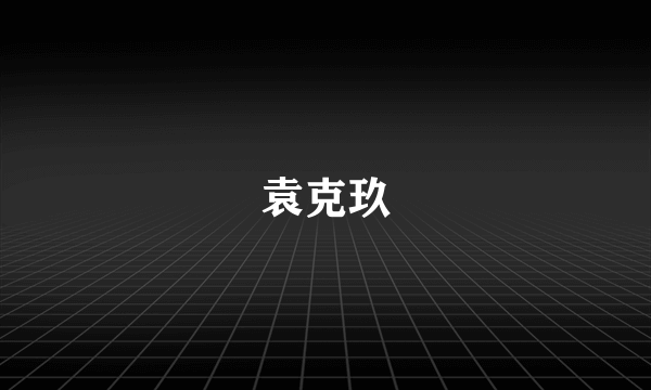 袁克玖