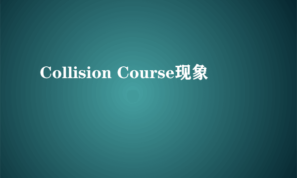 Collision Course现象