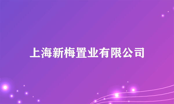 上海新梅置业有限公司