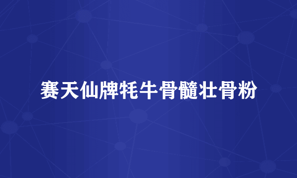 赛天仙牌牦牛骨髓壮骨粉