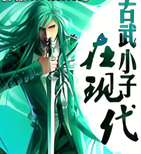 古武小子在现代