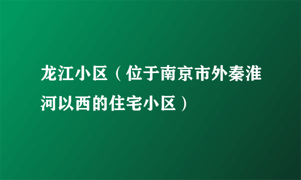 龙江小区（位于南京市外秦淮河以西的住宅小区）