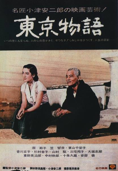 东京物语（日本1953年小津安二郎执导的电影）