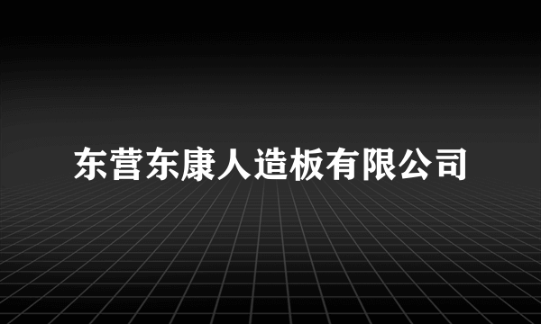 东营东康人造板有限公司