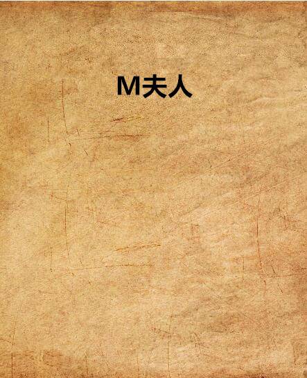 M夫人