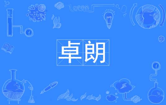卓朗