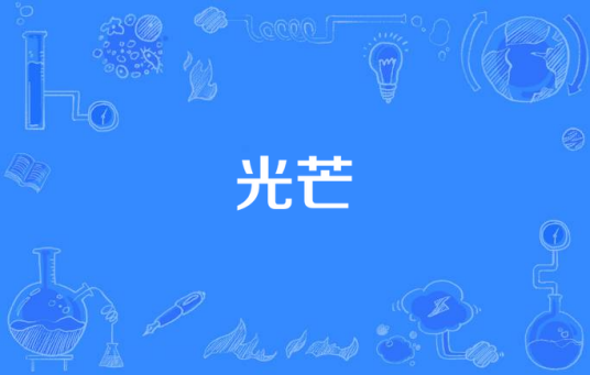 光芒（2011年安全生产题材电视连续剧《光芒》）