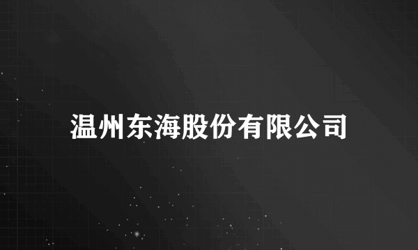 温州东海股份有限公司