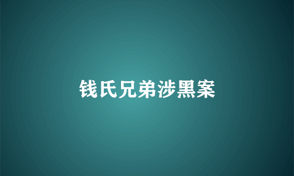 钱氏兄弟涉黑案