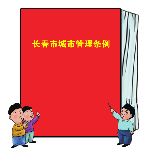 长春市城市管理条例