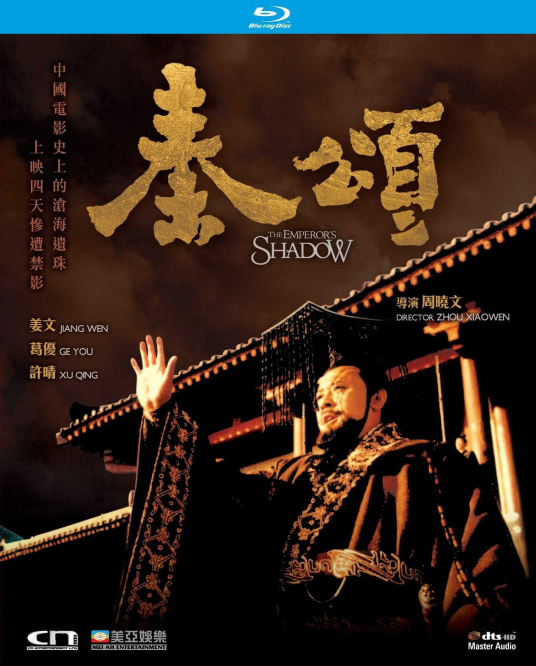 秦颂（1996年周晓文执导的剧情片）