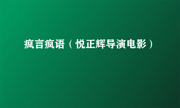疯言疯语（悦正辉导演电影）